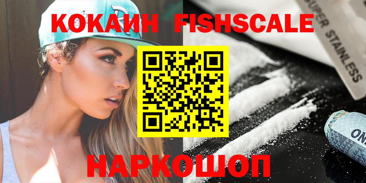 КОКАИН Fish Scale Новочеркасск